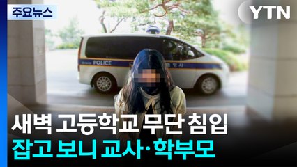 시험지 노렸나...학부모·교사, 새벽 학교 무단 침입 / YTN