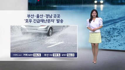 [이슈날씨] 부산과 울산, 경남 곳곳 '호우 긴급재난문자' 발송 / YTN