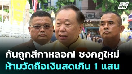 กันถูกสีกาหลอก! ชงกฎใหม่ ห้ามวัดถือเงินสดเกิน 1 แสน | เข้มข่าวค่ำ | 14 ก.ค. 68