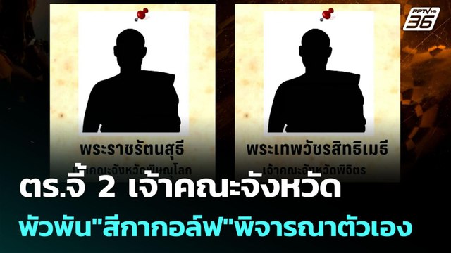 ตร.จี้ 2 เจ้าคณะจังหวัด พัวพัน สีกากอล์ฟ พิจารณาตัวเอง | เข้มข่าวค่ำ | 14 ก.ค. 68
