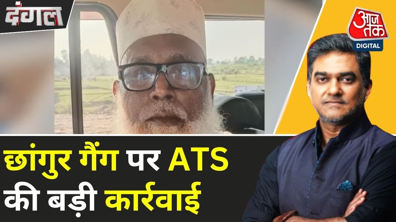 धर्मांतरण वाली छांगुर गैंग की विदेशी फंडिंग को लेकर बड़ा खुलास, देखें