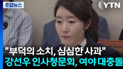 강선우 "부덕의 소치, 심심한 사과"...여야 대충돌 / YTN