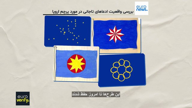 راستی‌آزمایی یورونیوز: آیا دوازده ستاره پرچم اتحادیه اروپا نماد قبایل اسرائیل است و ریشه مذهبی دارد؟