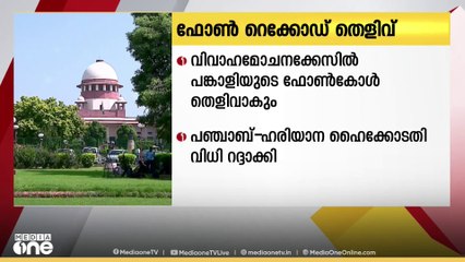 വിവാഹമോചനക്കേസിൽ പങ്കാളിയുടെ ഫോൺ സംഭാഷണം രഹസ്യമായി റെക്കോർഡ് ചെയ്തത് പരിഗണിക്കാമെന്ന് സുപ്രിംകോടതി