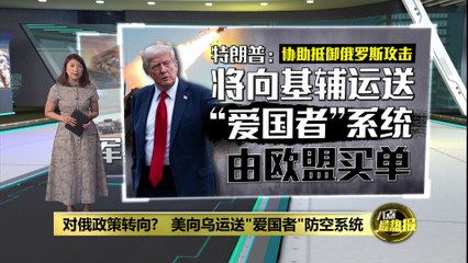 特朗普宣布向乌克兰提供“爱国者”防空系统，欧盟将承担费用 🇺🇸🇺🇦