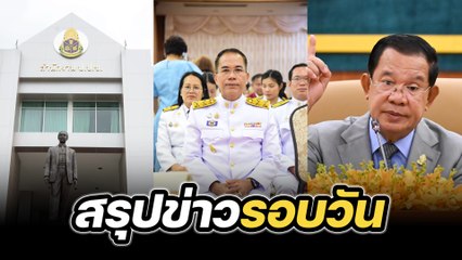 สรุปข่าวรอบวัน 14 กรกฎาคม 2568