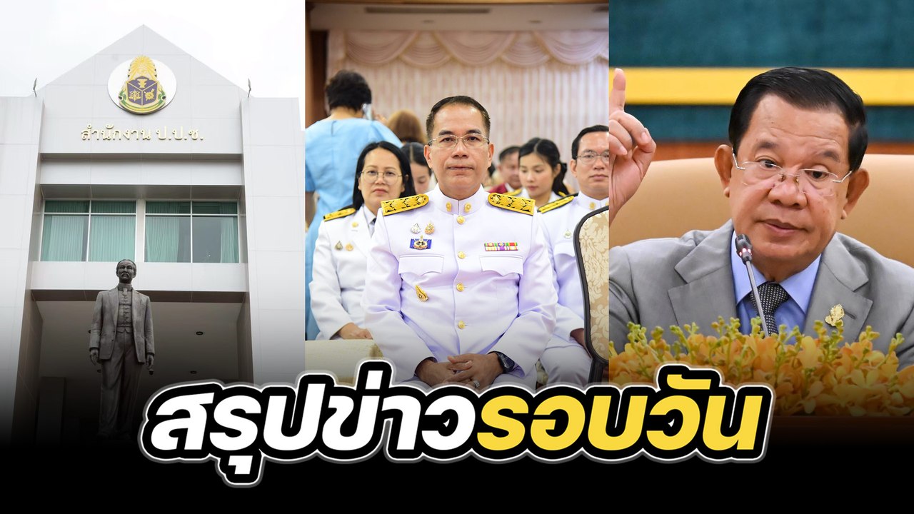 สรุปข่าวรอบวัน 14 กรกฎาคม 2568