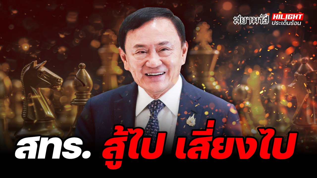 สทร. สู้ไป เสี่ยงไป - ไฮไลท์ประเด็นร้อน