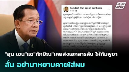 "ฮุน เซน"แฉ"ทักษิณ"เคยส่งเอกสารลับ ให้กัมพูชา ลั่น อย่ามาหยาบคายใส่ผม | เข้มข่าวค่ำ | 14 ก.ค. 68