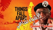 11- Things Fall Apart رواية _الأشياء تتداعى_ للروائي النيجيري تشينوا آتشيبي