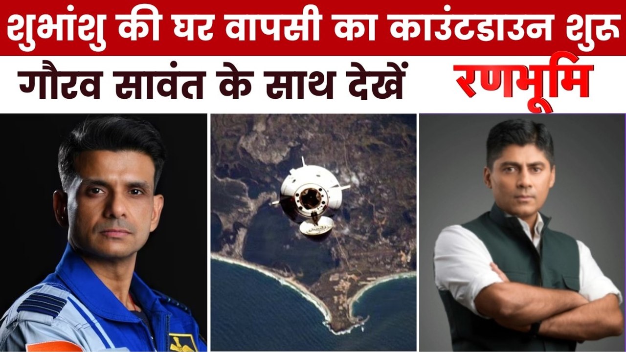 शुभांशु शुक्ला की अंतरिक्ष से वापसी, ऐसे अनडॉक होगा स्पेसक्राफ्ट, देखें रणभूमि