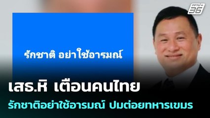 เสธ.หิ เตือนคนไทย รักชาติอย่าใช้อารมณ์ ปมต่อยทหารเขมร | เข้มข่าวค่ำ | 14 ก.ค. 68