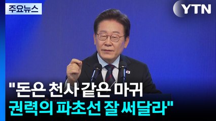 이 대통령 "돈은 천사 같은 마귀...권력의 파초선 잘 써달라" / YTN
