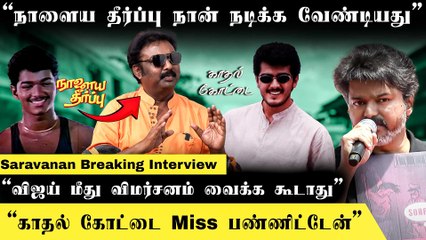 Vijay அரசியலுக்கு வந்து என்ன செய்றாருன்னு பார்க்கலாம்-Actor Saravanan Interview | Sattamum Neethiyum
