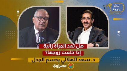 هل تعد المرأة زانية إذا خلعت زوجها؟ د. سعد الهلالي يحسم الجدل