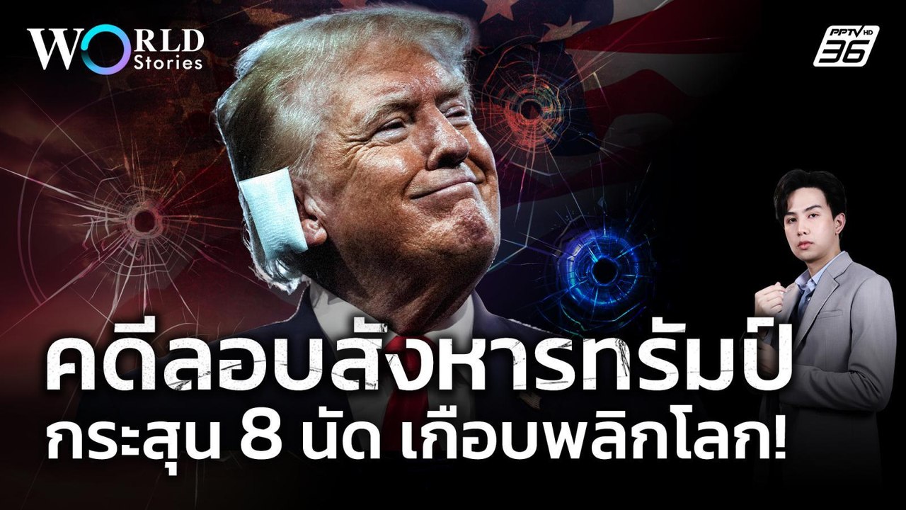 เปิดแฟ้มคดีสะเทือนโลก ครบ 1 ปี “โดนัลด์ ทรัมป์”...