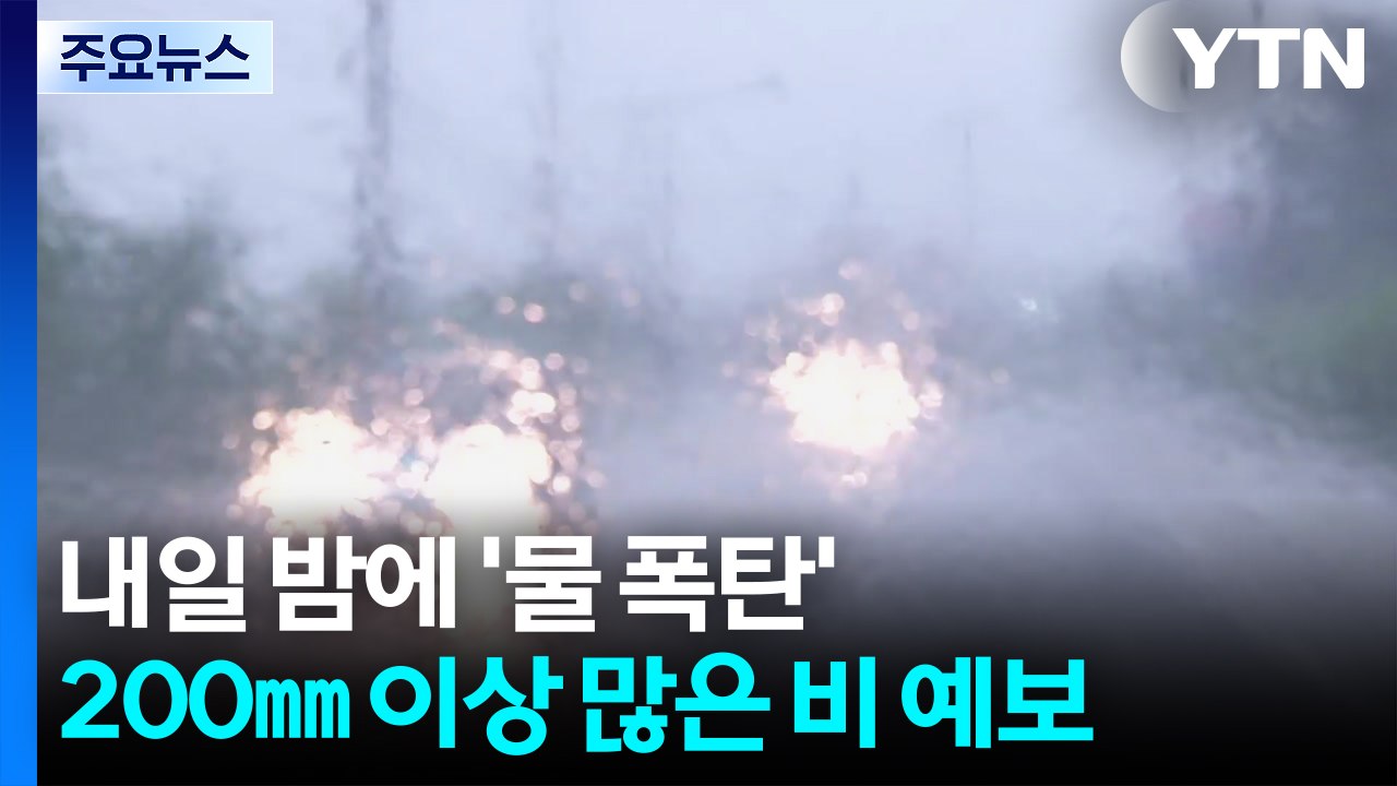 [날씨] 200mm 폭우 뒤 또 200mm...내일 밤사이 '물 폭탄' 우려 / YTN
