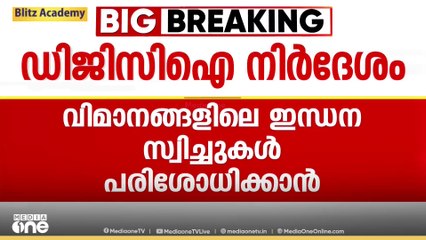 രാജ്യത്തെ വിമാനങ്ങളിൽ ഇന്ധന സ്വിച്ചുകൾ പരിശോധിക്കാൻ  ഡിജിസിഐ നിർദേശം