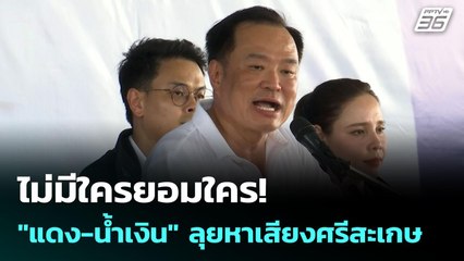ไม่มีใครยอมใคร! "แดง-น้ำเงิน" ลุยหาเสียงศรีสะเกษ | เข้มข่าวค่ำ | 14 ก.ค. 68