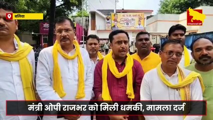 ओपी राजभर को गोली मारने की धमकी, बलिया में मुकदमा दर्ज! | Channel UP