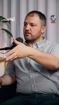 #بودكاست_ثوابت سلطان الأمة وحقها في اختيار مع يحكمها أ. عبدو الدلي