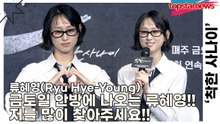 류혜영(Ryu Hye-Young), 금토일 안방에 나오는 류혜영!! 이제부터 저를 많이 찾아주세요!!(‘착한 사나이’ 제작발표회) [TOP영상]