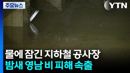 물에 잠긴 지하철 공사장...밤새 영남 비 피해 속출 / YTN
