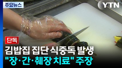 [단독] "김밥 먹고 췌장 수치까지 높아져"...김밥집 "문제없었다" / YTN