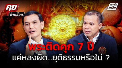 "พระ" ทำผิดพลาดครั้งเดียว! สมควรไหมต้องติดคุก 1-7 ปี?  | คุยข้ามช็อต | 14 ก.ค. 68