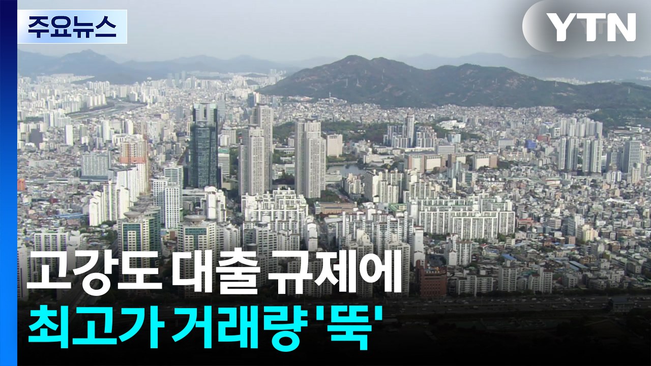 고강도 대출 규제에 최고가 거래량 '뚝'...관망세 짙어지나 / YTN