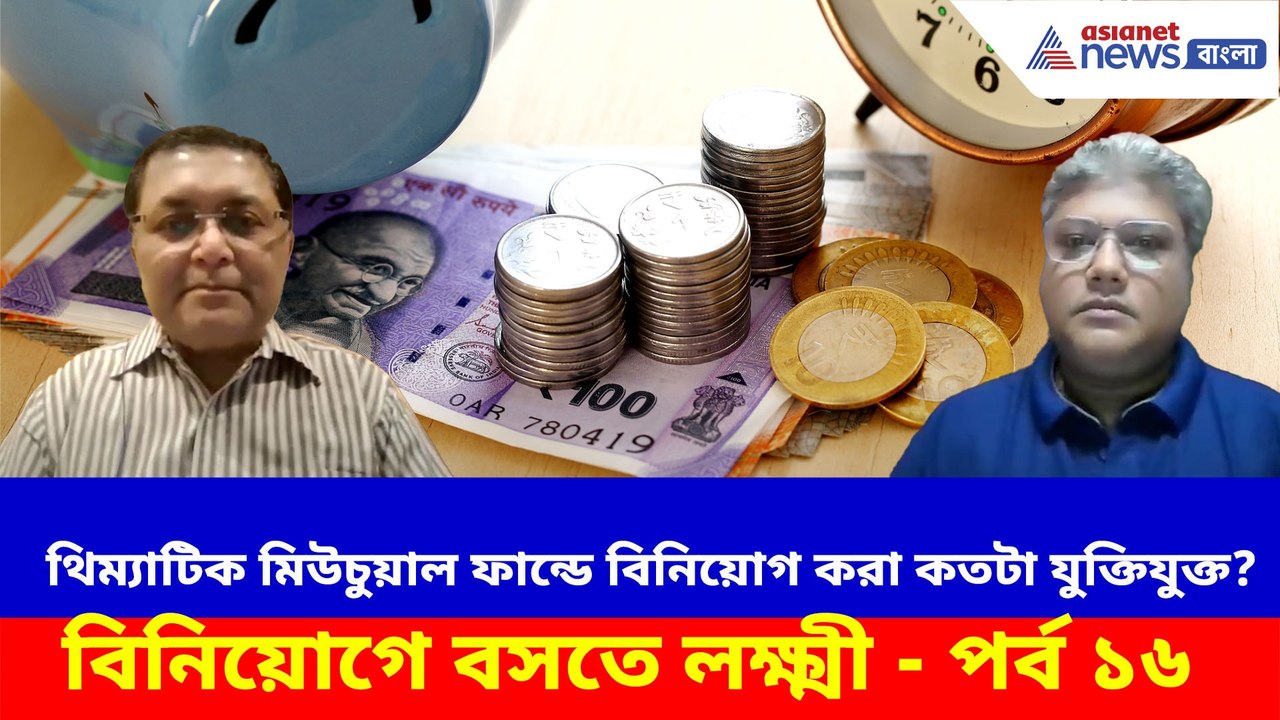 বিনিয়োগকারীদের পছন্দের কথা মাথায় রেখেই তৈরি Thematic Mutual Fund