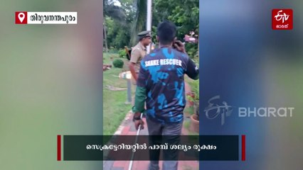 ഫയലുകള്‍ക്കിടയില്‍ പാമ്പുകള്‍; സെക്രട്ടേറിയറ്റിലെ ഇഴജന്തുക്കളുടെ ശല്യം നിയന്ത്രിക്കാനൊരുങ്ങി വനംവകുപ്പും സര്‍പ്പ ടീമും