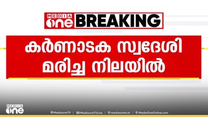 ആലുവയിലെ ടൂറിസ്റ്റ് ഹോമിൽ കർണാടക സ്വദേശി മരിച്ച നിലയിൽ