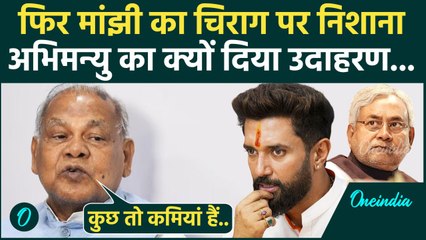 Chirag Paswan Vs Jitan Ram Manjhi: फिर चिराग पर क्यों बरसे जीतन राम मांझी | JDU | वनइंडिया हिंदी
