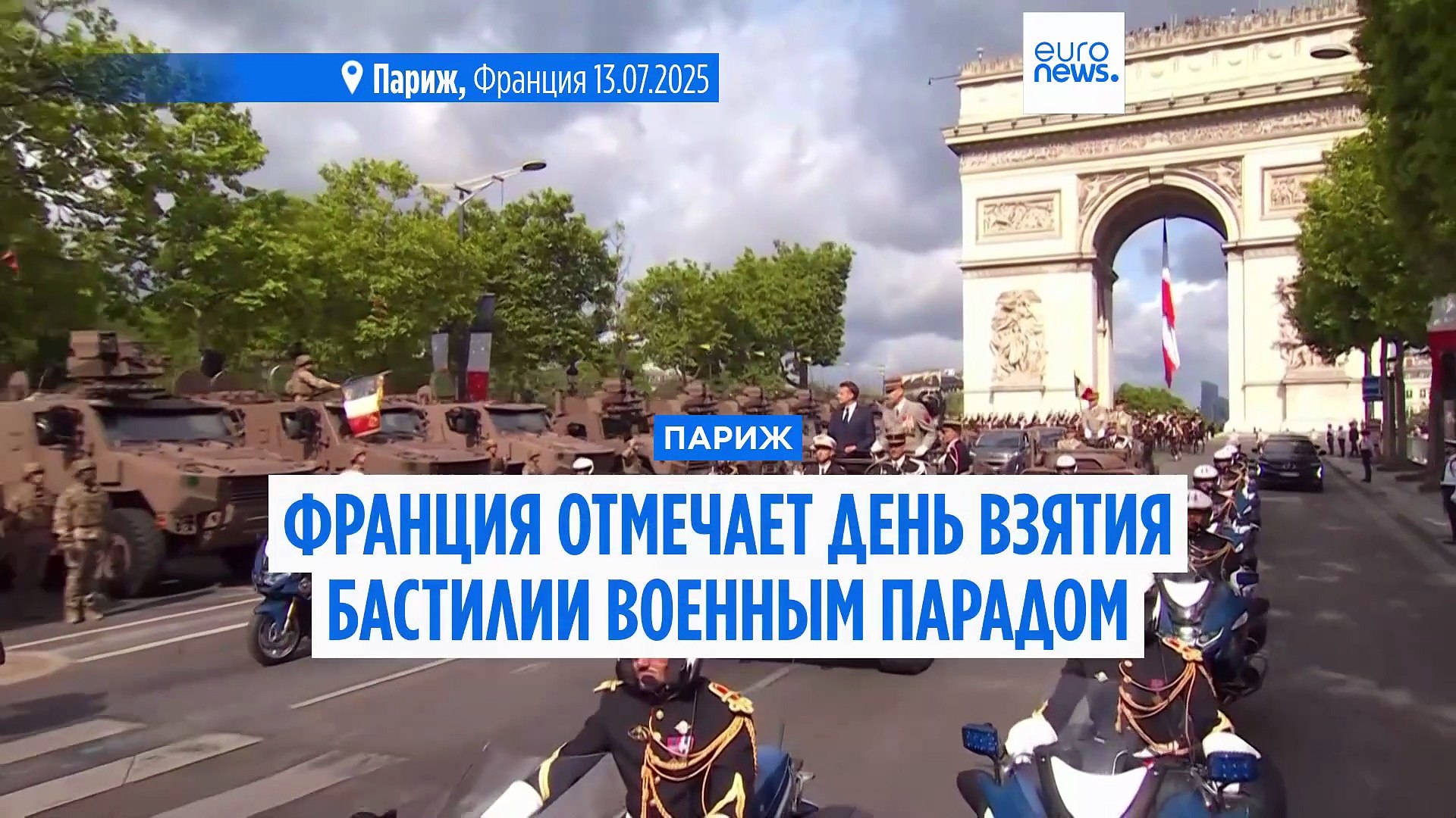 ⁣Франция празднует День взятия Бастилии военным парадом в Париже