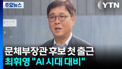 최휘영 후보자 "다른 시각에서 정책 점검...AI 시대 대비" / YTN