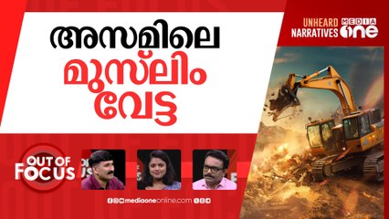 അസമിലെ കൂട്ട കുടിയൊഴിപ്പിക്കൽ | Assam: 1,080 families evicted in Goalpara