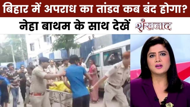 शंखनाथ: बिहार में 36 घंटे में 8 हत्याएं, सुशासन पर सवाल... वोटर लिस्ट पर बवाल