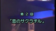 予備校ブギ　第2話