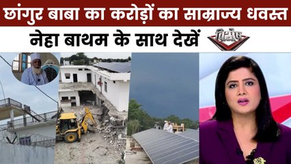 विशेष: छंगुर बाबा की कोठी जमींदोज, धर्मांतरण का अड्डा हुआ खाक