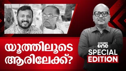 യൂത്തിലൂടെ ആരിലേക്ക് ? | Special Edition | Venu Balakrishnan | Youth Congress | 14-07-2025