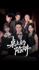 桌上的陷阱（60集）｜秦萍&刘月涛主演的悬疑短剧🔥