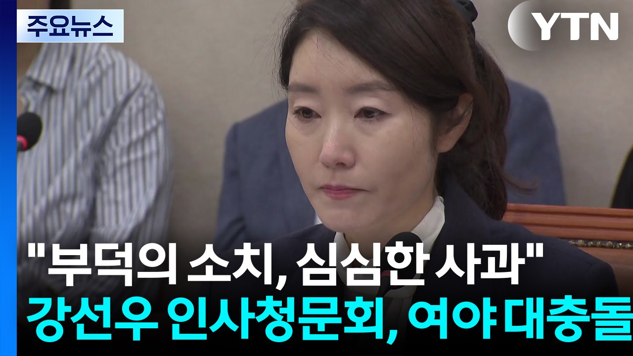 강선우 "부덕의 소치, 심심한 사과"...여야 대충돌 / YTN