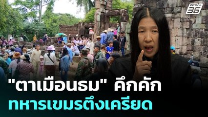 "ตาเมือนธม" คึกคัก ทหารเขมรตึงเครียด | เรื่องใหญ่ Live Talk Hlighlight | 14 ก.ค. 68