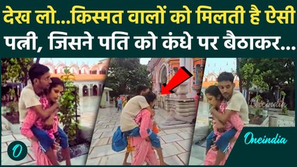Kanwar Yatra: कांवड़ यात्रा में पति को कंधों पर बैठाकर पत्नी ने पेश की अनोखी मिसाल | Video वायरल