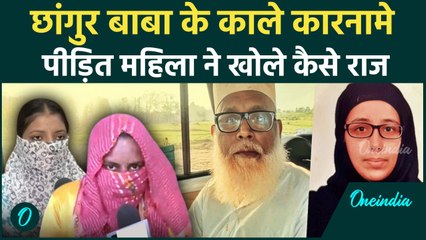 Chhangur Baba के Agent कैसे बनाते थे शिकार, पीड़ित महिला ने खोला कैसा राज | Balrampur | वनइंडिया
