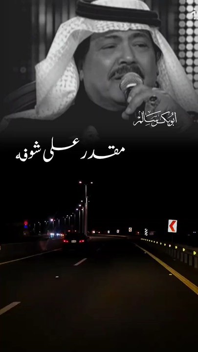 مقدر على شوفه وأنا جاره أبوبكر سالم
