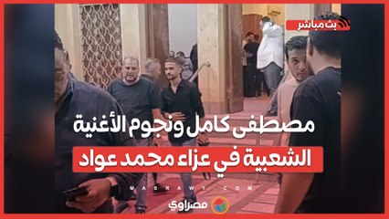 مصطفى كامل ونجوم الأغنية الشعبية في عزاء محمد عواد