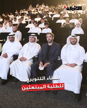 «مسار» نظم اللقاء التنويري السنوي للطلبة المبتعثين للدراسية في الخارج