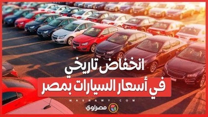 انخفاض تاريخي في أسعار السيارات بمصر.. والسبب مفاجئ